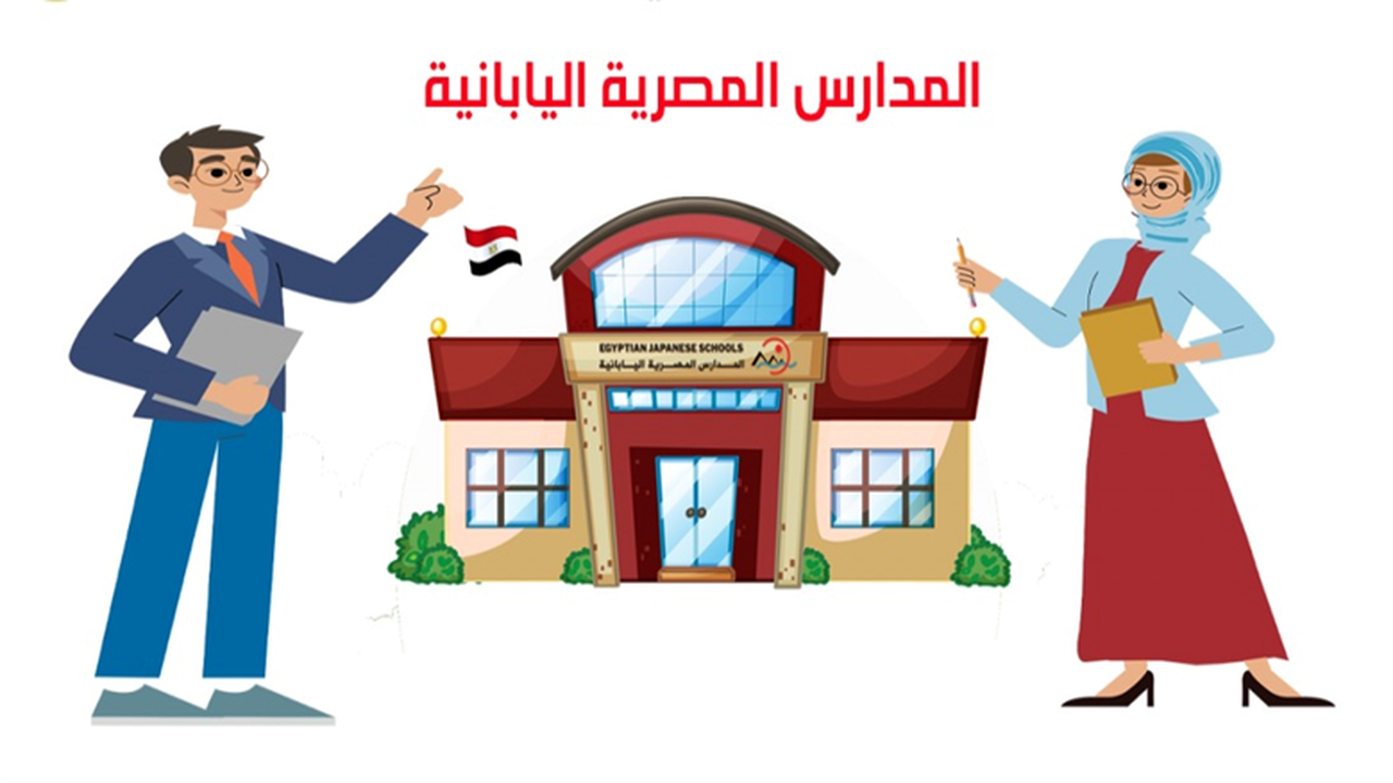 فتح باب التقديم للمعلمين للانضمام إلى كادر المدارس المصرية اليابانية للعام القادم